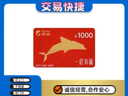 西充县购物卡回收携程任我行卡.jpg
