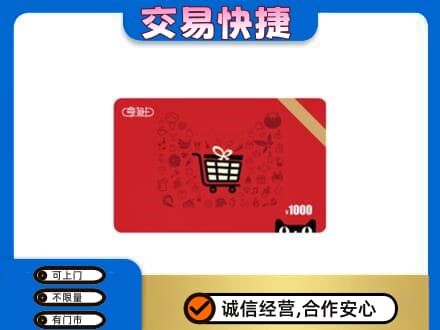西充县购物卡回收享淘卡.jpg