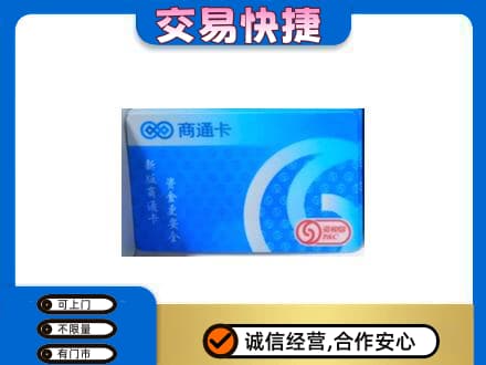 西充县购物卡回收商通卡.jpg