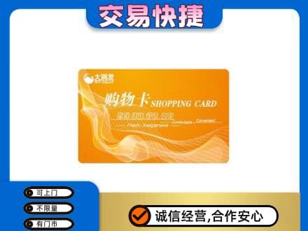 西充县购物卡回收大润发卡.jpg
