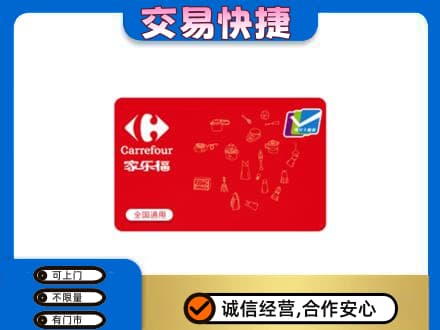 西充县购物卡回收家乐福卡.jpg
