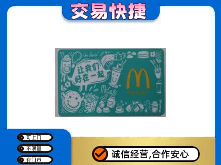 西充县购物卡回收麦当劳卡.jpg