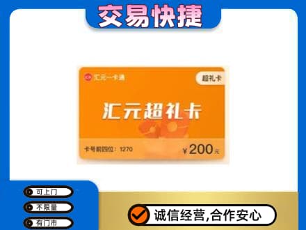 西充县购物卡回收汇元卡.jpg