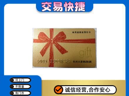 西充县购物卡回收杭州大厦卡.jpg