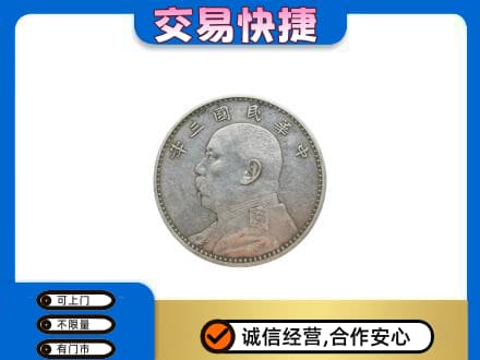 西充县高价回收袁大头