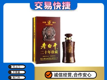 西充县名酒回收老白干20年.jpg